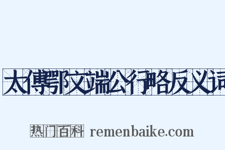 太傅鄂文端公行略反义词是什么意思的图片